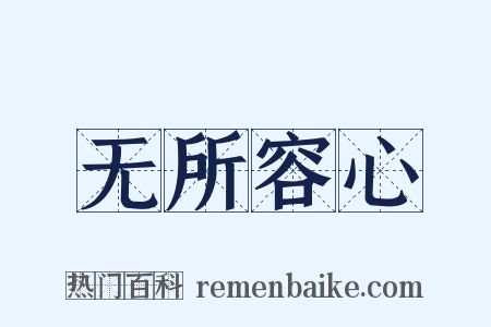 无所容心是什么意思的图片